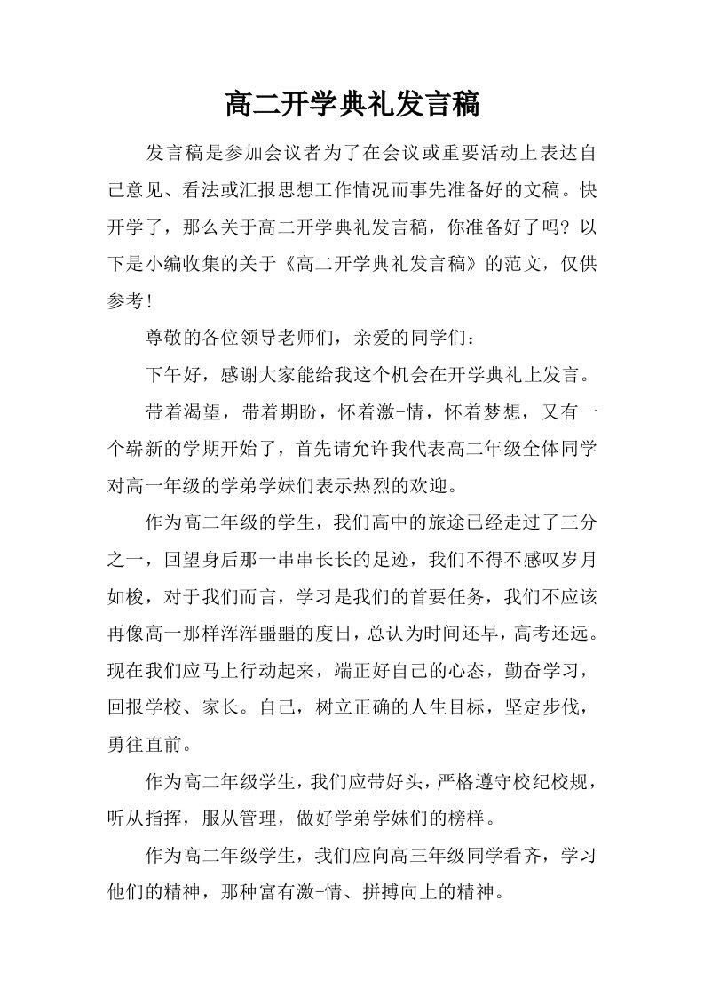 高二开学典礼发言稿