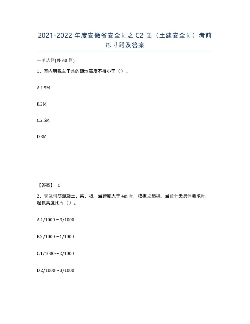 2021-2022年度安徽省安全员之C2证土建安全员考前练习题及答案