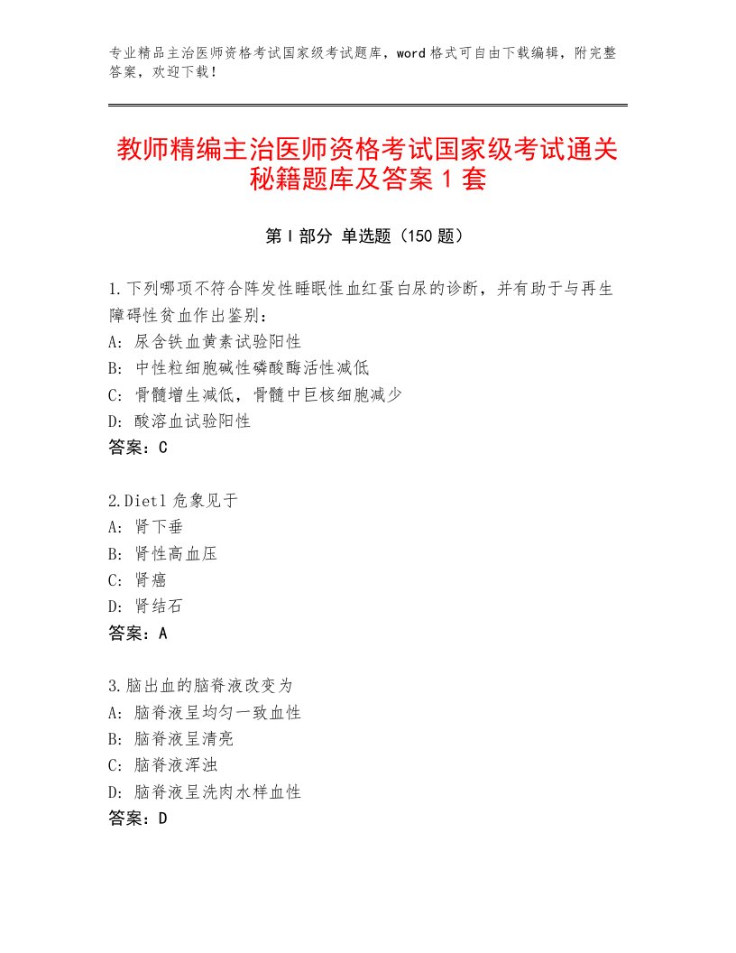 2023—2024年主治医师资格考试国家级考试题库大全及答案（必刷）