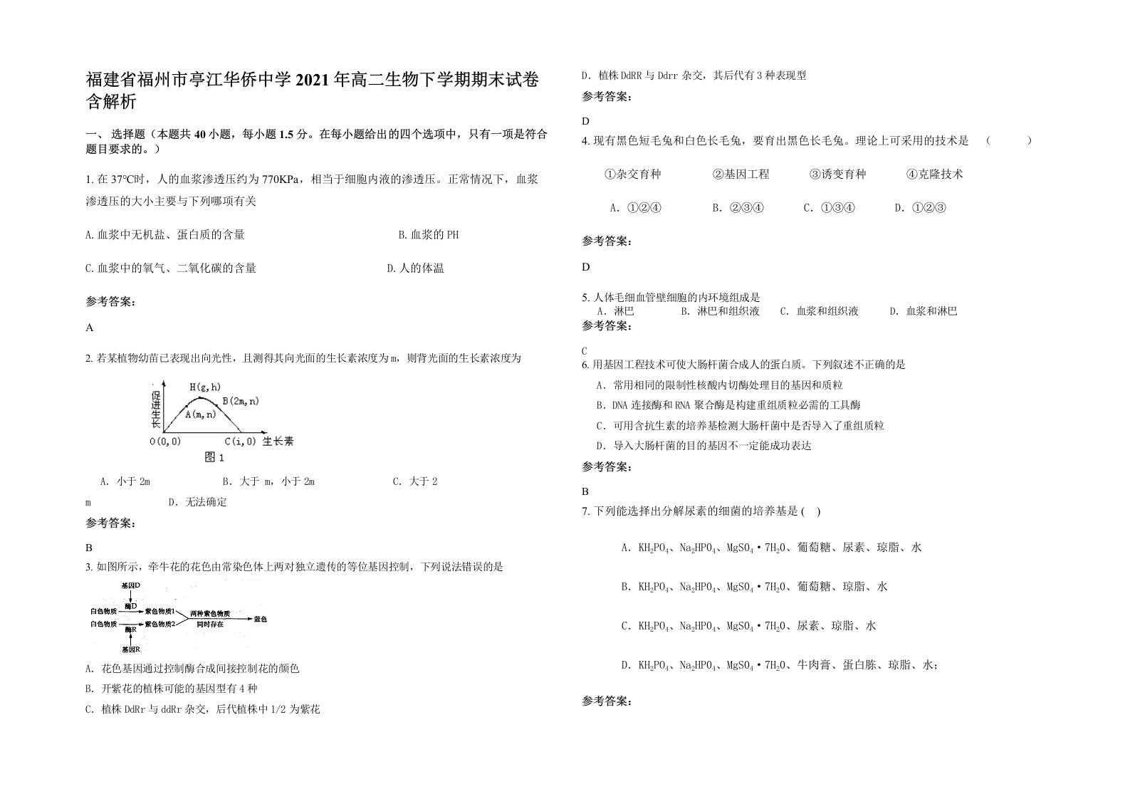 福建省福州市亭江华侨中学2021年高二生物下学期期末试卷含解析