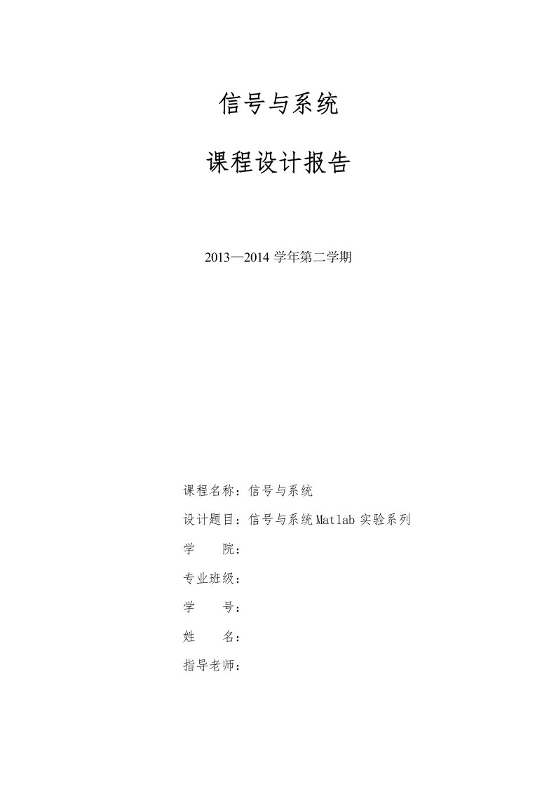 信号与系统课程设计-信号与系统Matlab实验系列