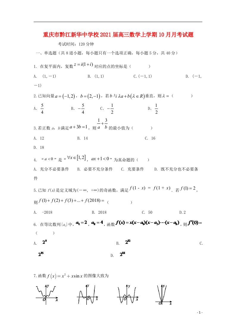 重庆市黔江新华中学校2021届高三数学上学期10月月考试题