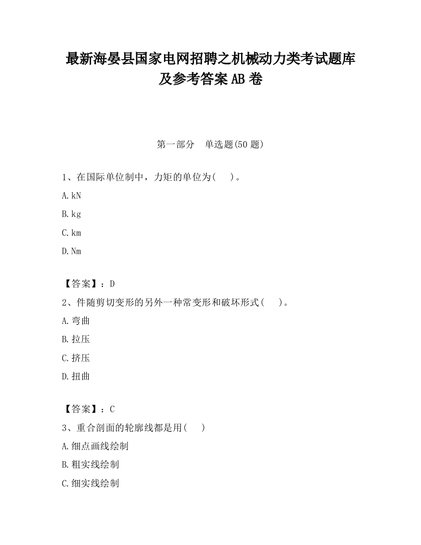 最新海晏县国家电网招聘之机械动力类考试题库及参考答案AB卷