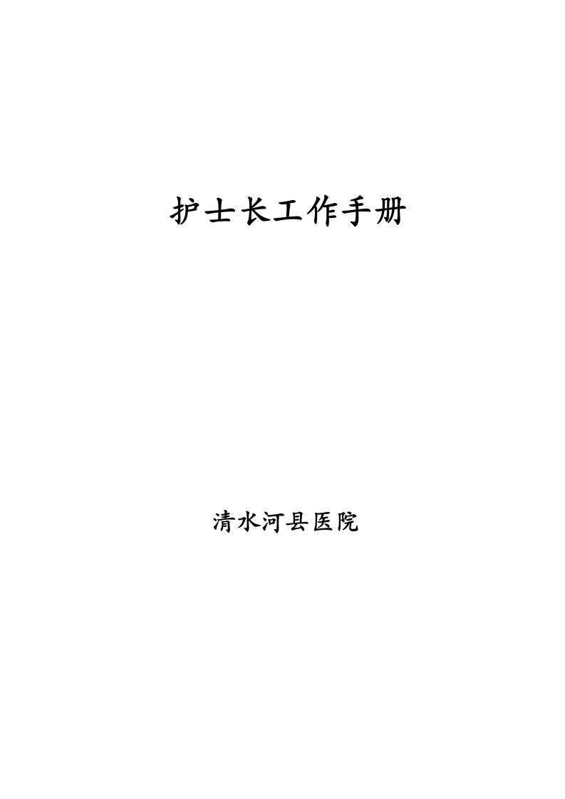 清水河县医院护士长工作手册