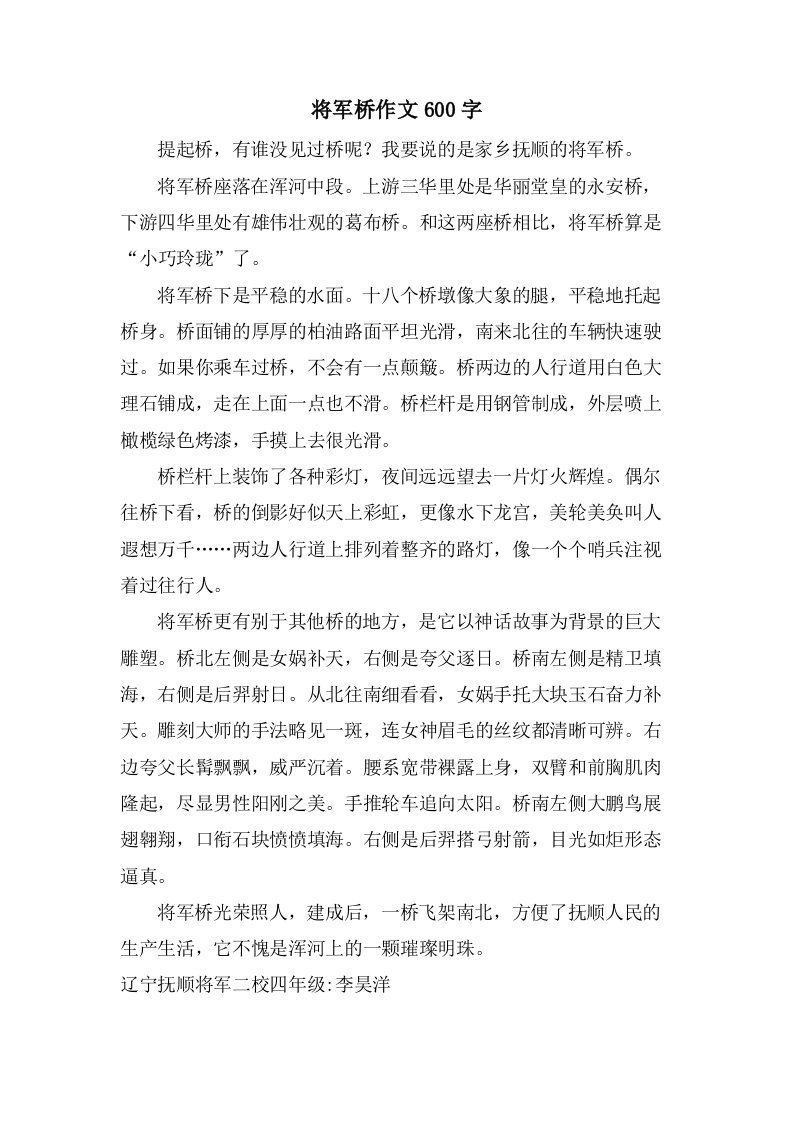 将军桥作文600字