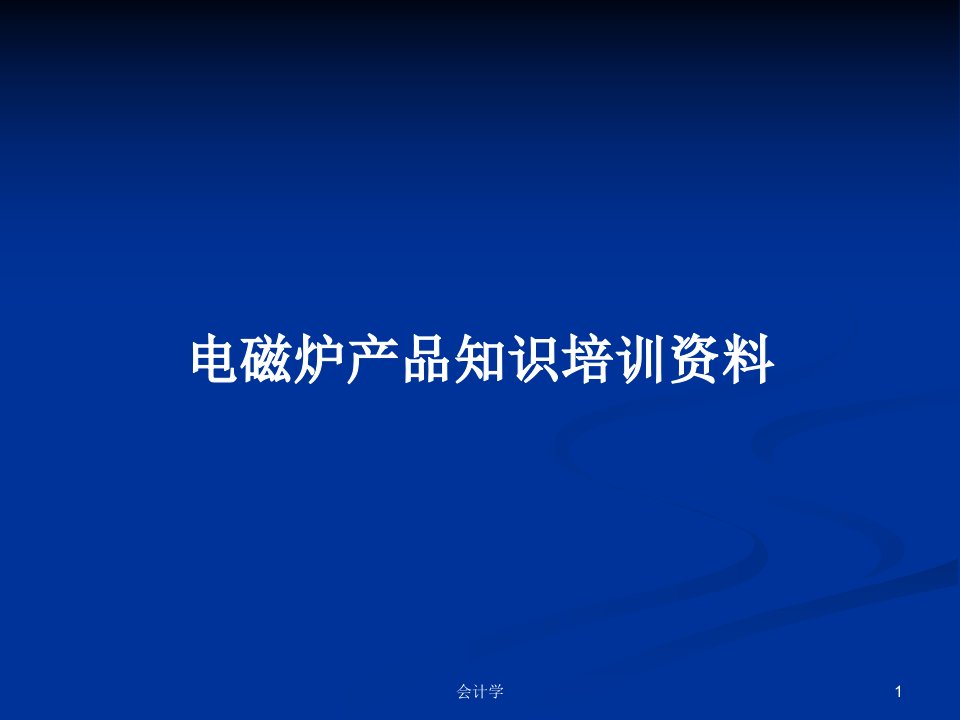 电磁炉产品知识培训资料PPT学习教案