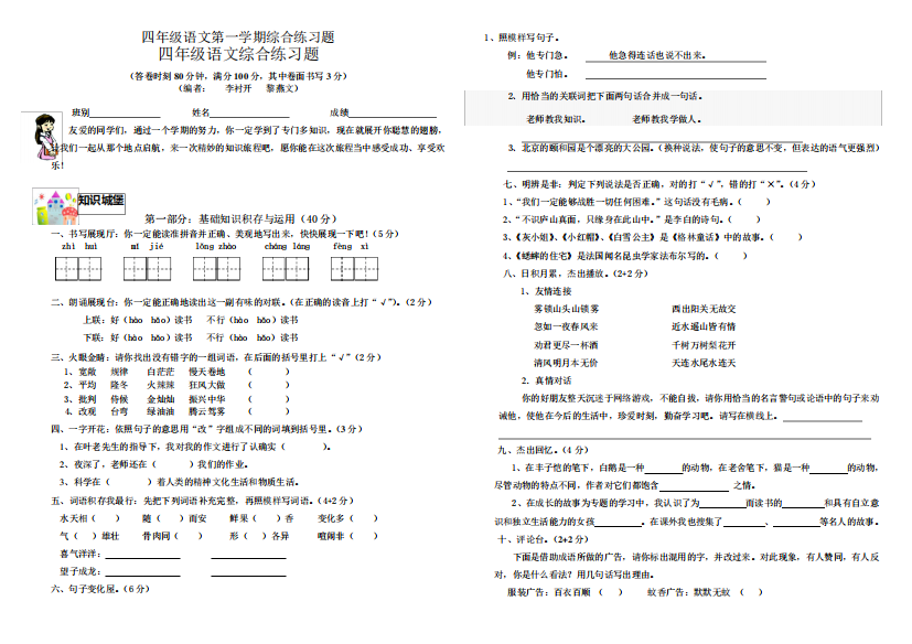 四年级语文第一学期综合练习题