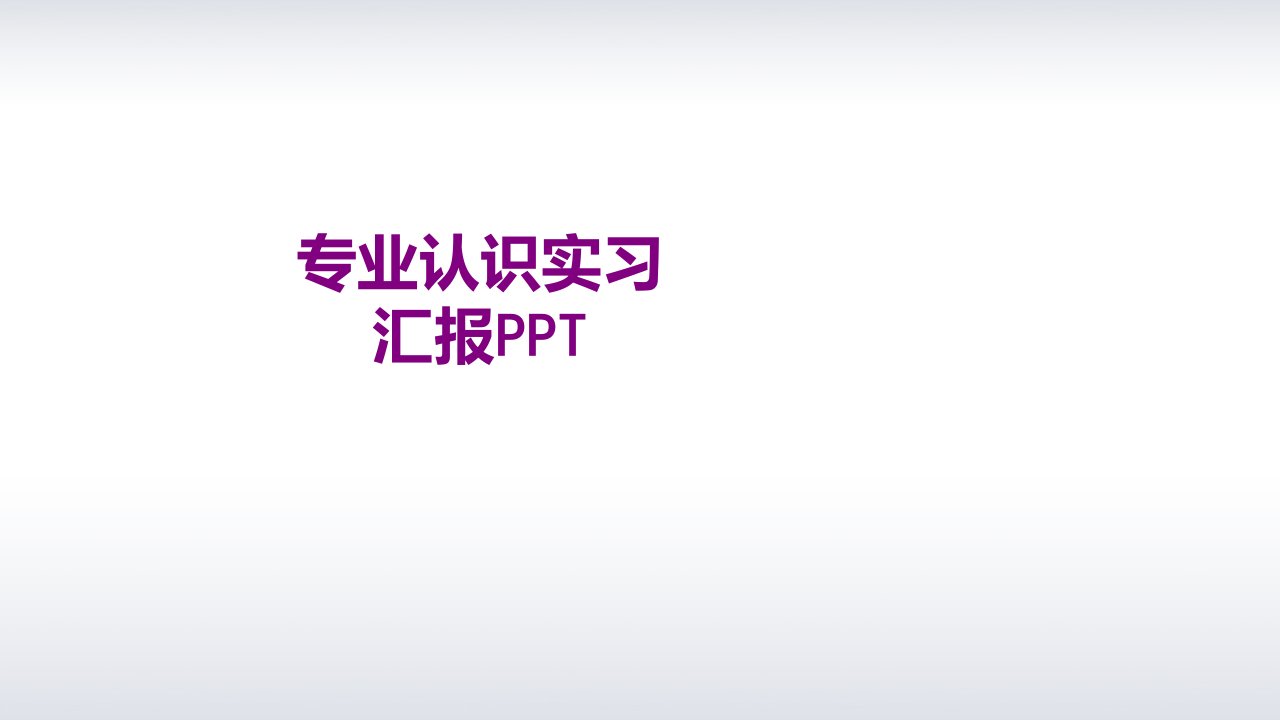 专业认识实习汇报PPT-PPT课件