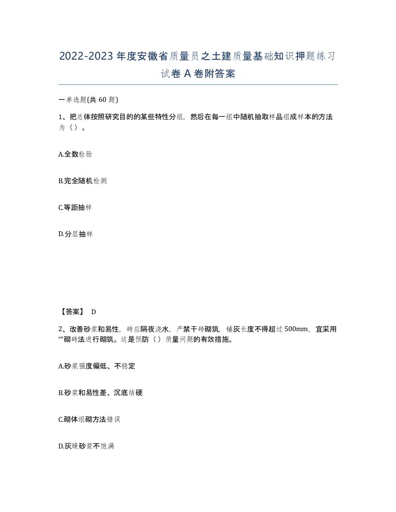 2022-2023年度安徽省质量员之土建质量基础知识押题练习试卷A卷附答案