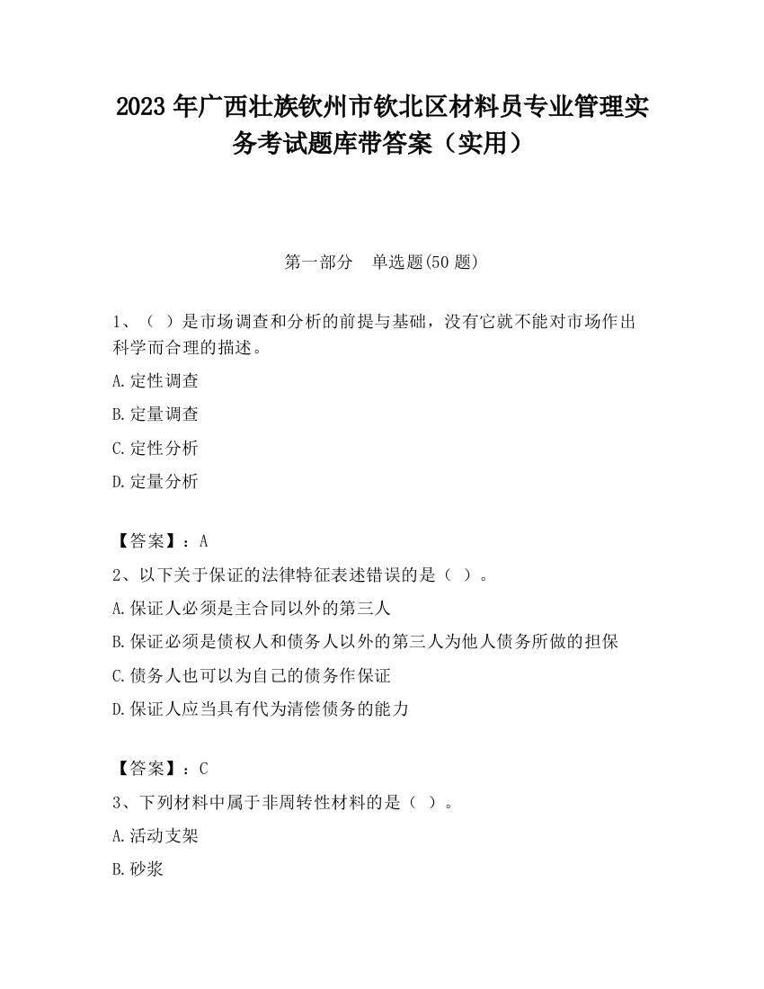 2023年广西壮族钦州市钦北区材料员专业管理实务考试题库带答案（实用）