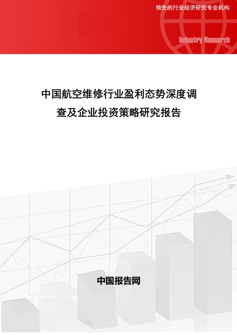 中国航空维修行业盈利态势深度调查及企业投资策略研究报告