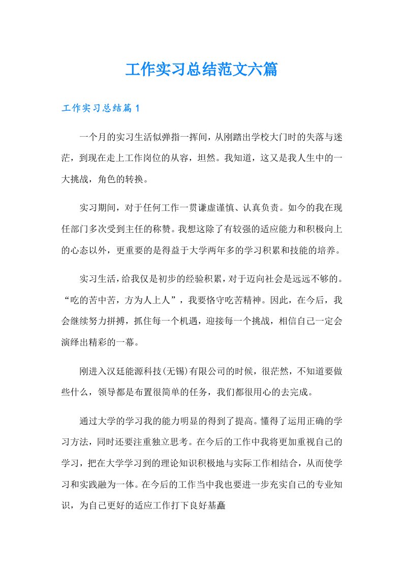 工作实习总结范文六篇