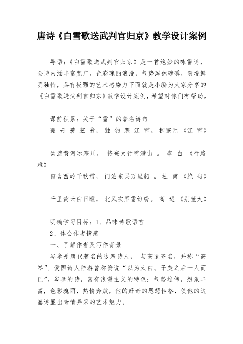 唐诗《白雪歌送武判官归京》教学设计案例