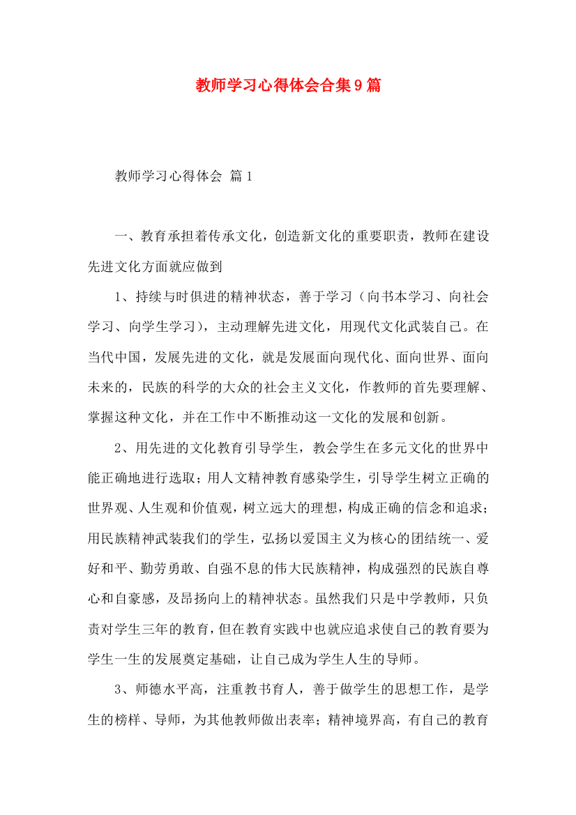 教师学习心得体会合集9篇（三）