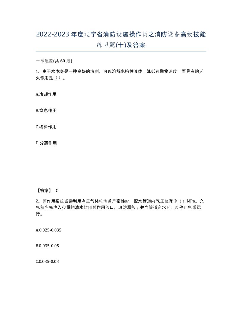 2022-2023年度辽宁省消防设施操作员之消防设备高级技能练习题十及答案