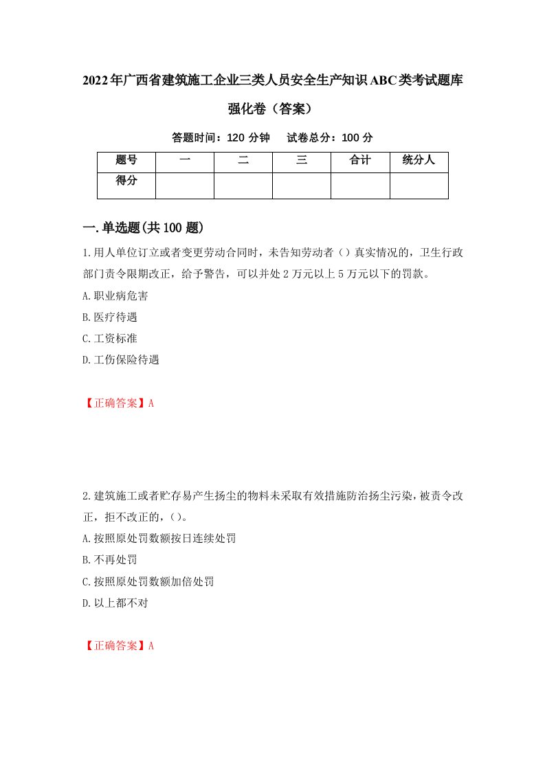 2022年广西省建筑施工企业三类人员安全生产知识ABC类考试题库强化卷答案第25次