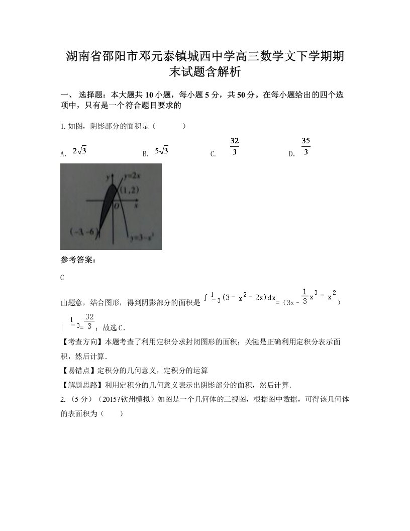 湖南省邵阳市邓元泰镇城西中学高三数学文下学期期末试题含解析