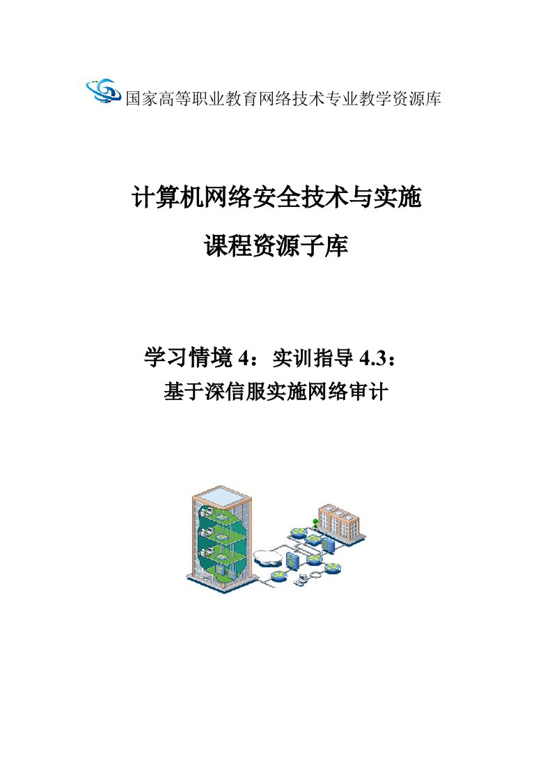 网络安全与防护教学课件作者迟恩宇实训指导4.3-1基于深信服实施网络审计课件