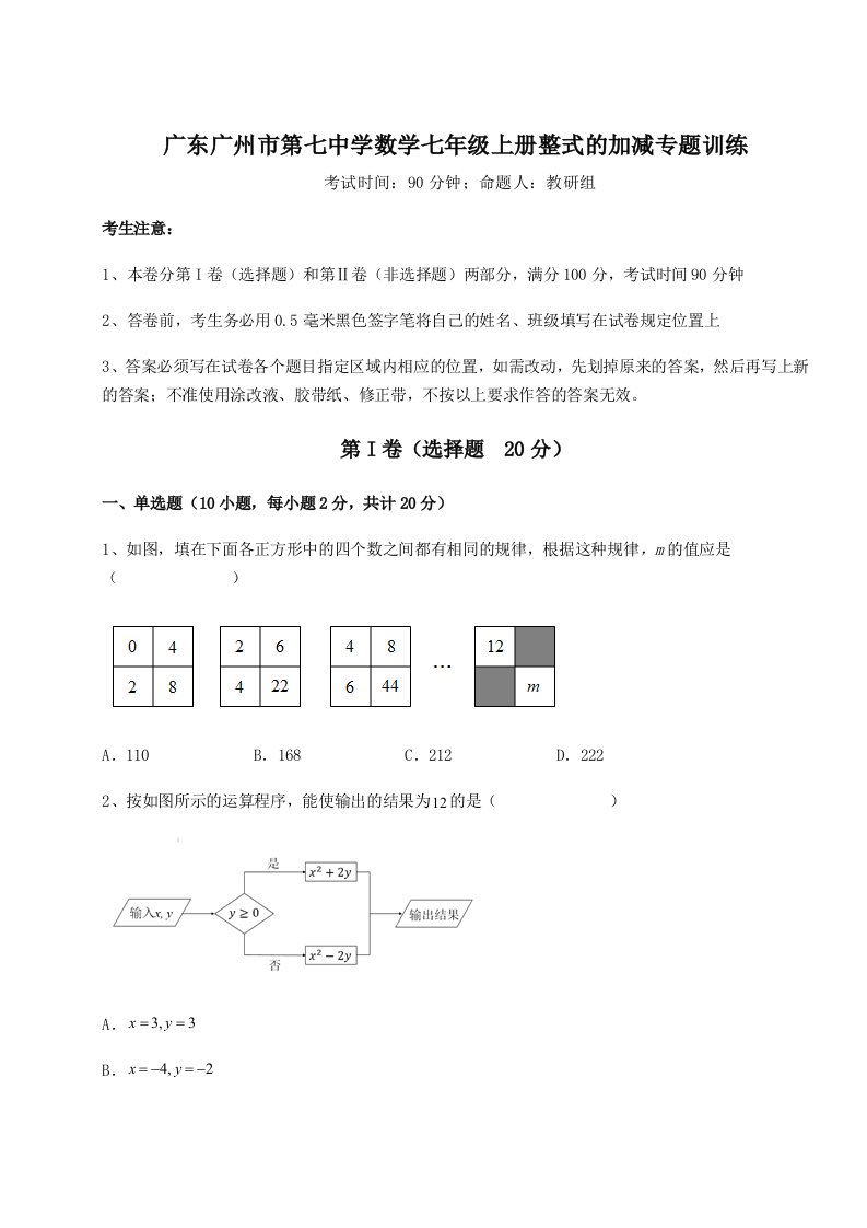 2023-2024学年度广东广州市第七中学数学七年级上册整式的加减专题训练试卷（详解版）