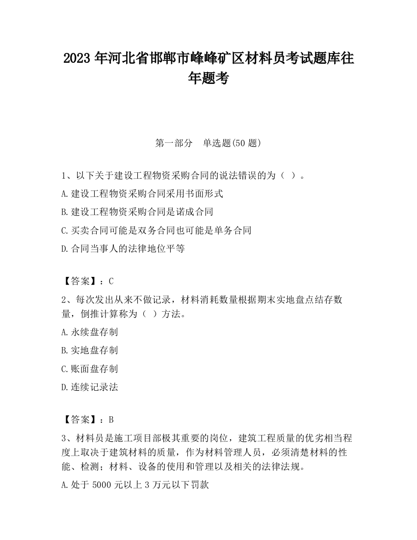 2023年河北省邯郸市峰峰矿区材料员考试题库往年题考