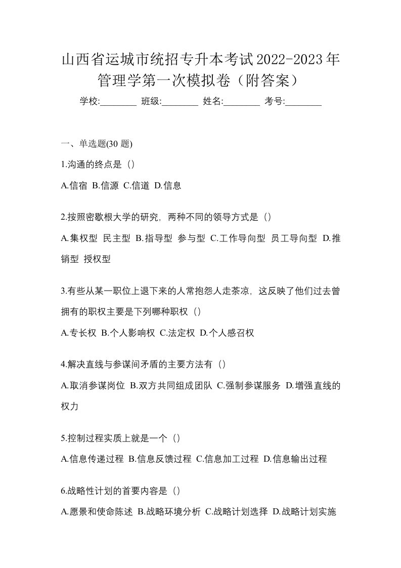 山西省运城市统招专升本考试2022-2023年管理学第一次模拟卷附答案