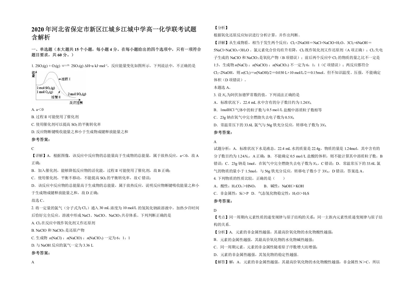 2020年河北省保定市新区江城乡江城中学高一化学联考试题含解析