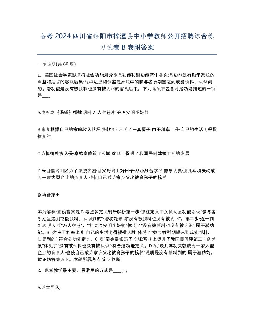 备考2024四川省绵阳市梓潼县中小学教师公开招聘综合练习试卷B卷附答案