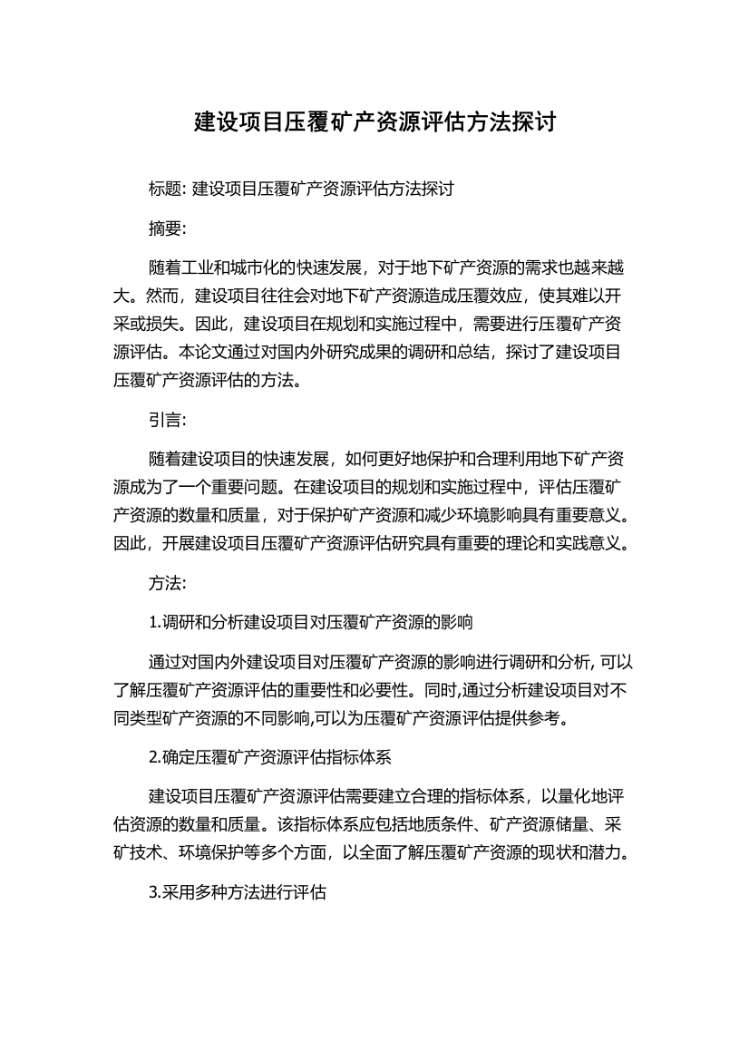 建设项目压覆矿产资源评估方法探讨