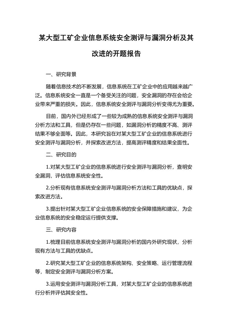 某大型工矿企业信息系统安全测评与漏洞分析及其改进的开题报告