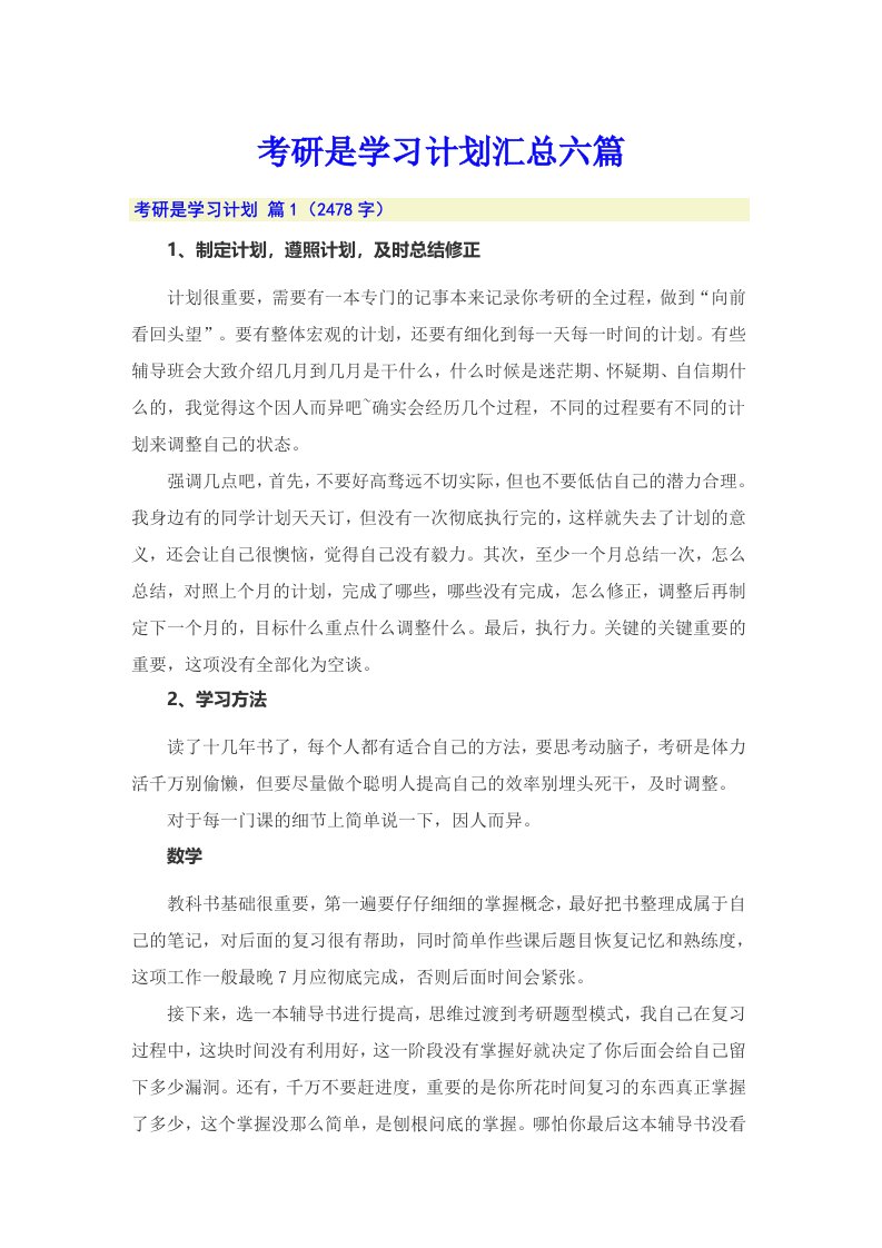 考研是学习计划汇总六篇