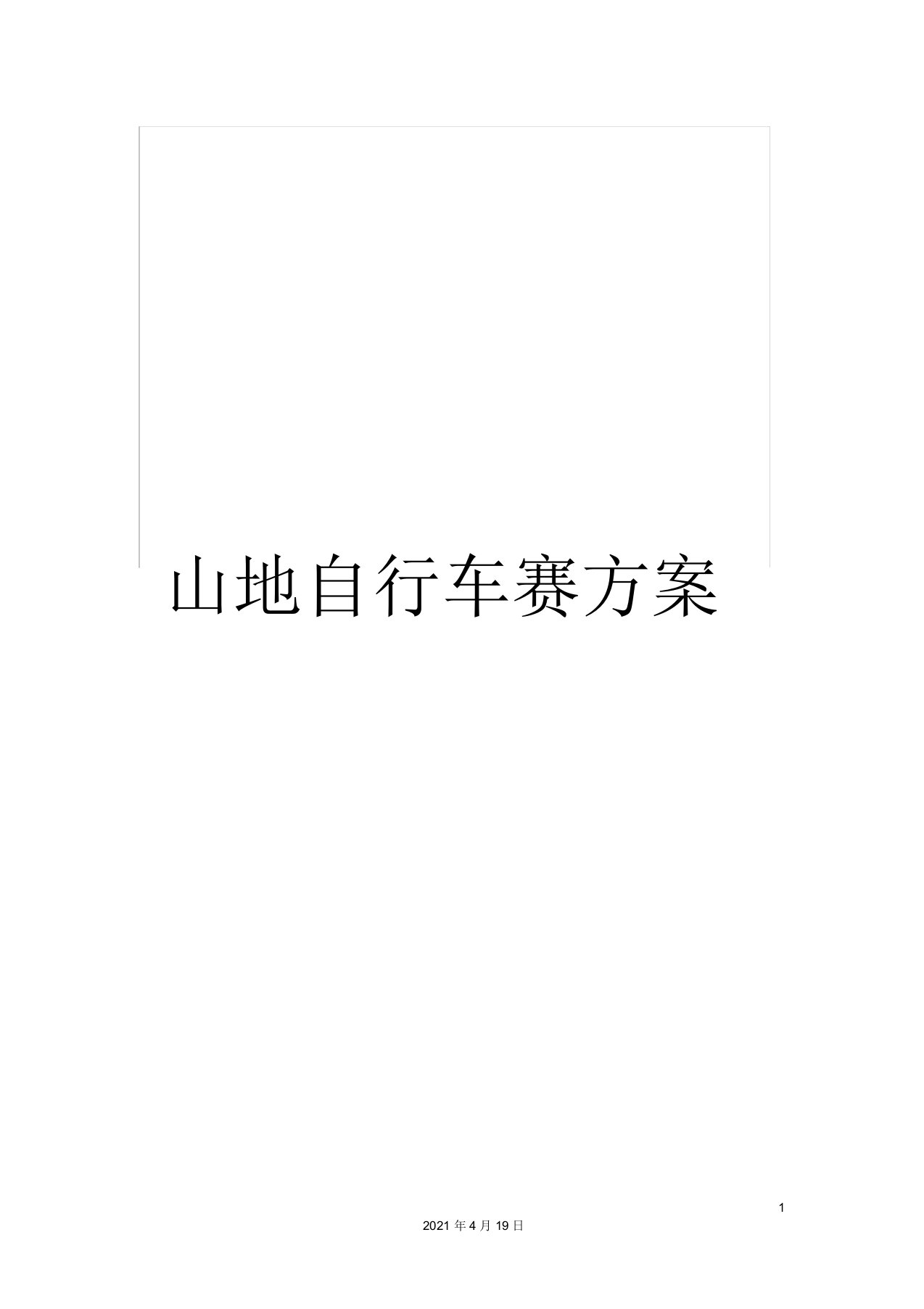 山地自行车赛方案