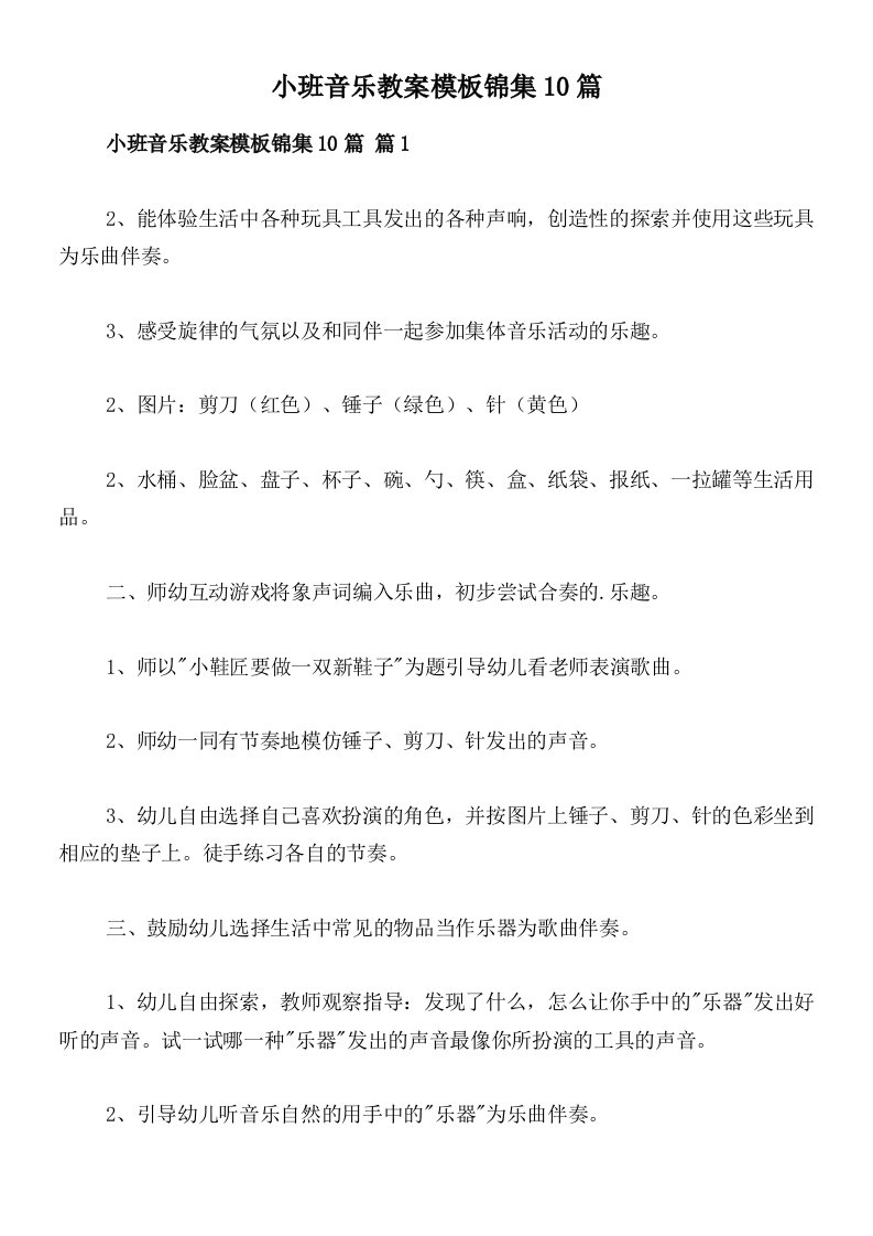 小班音乐教案模板锦集10篇