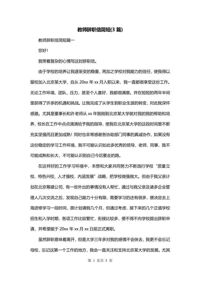 教师辞职信简短3篇