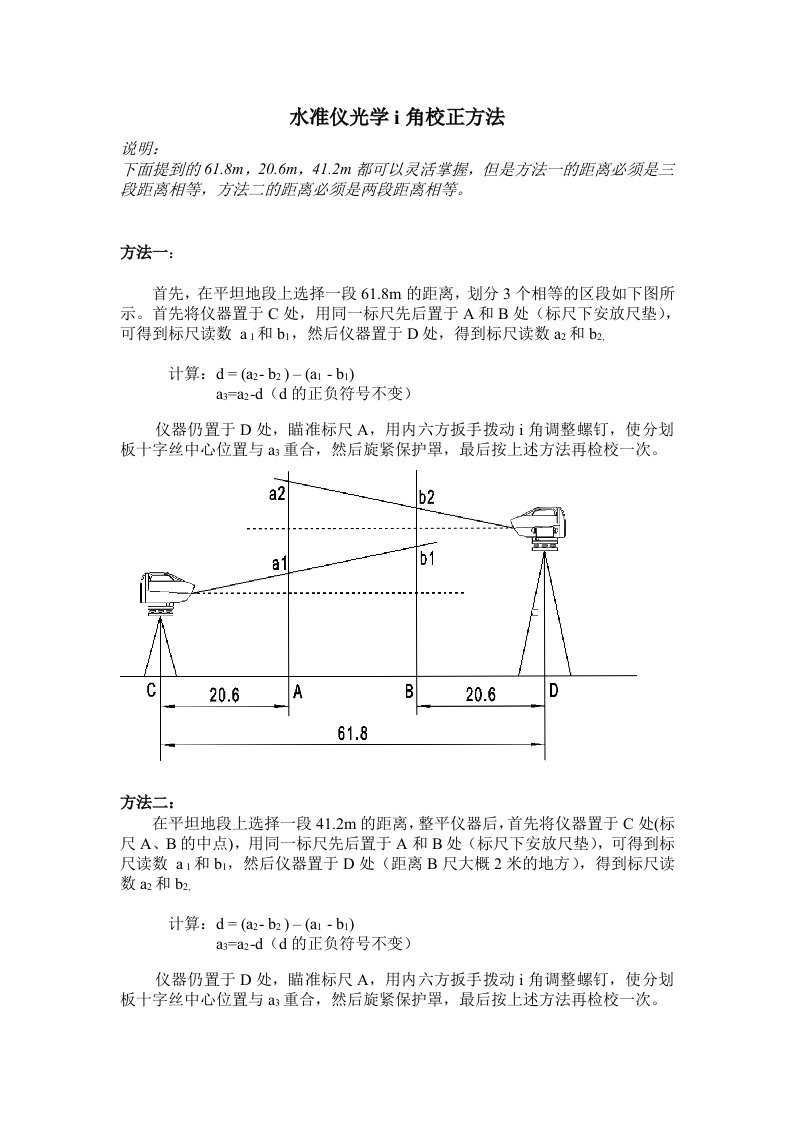 水准仪光学i角校正方法