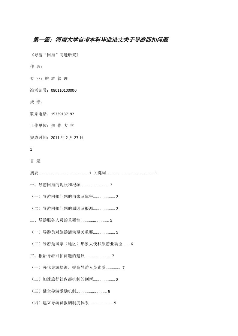 河南大学自考本科毕业论文关于导游回扣问题[修改版]