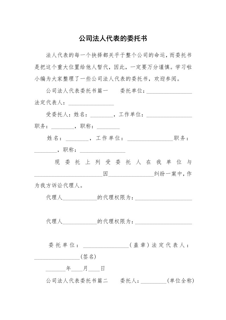 公司法人代表的委托书