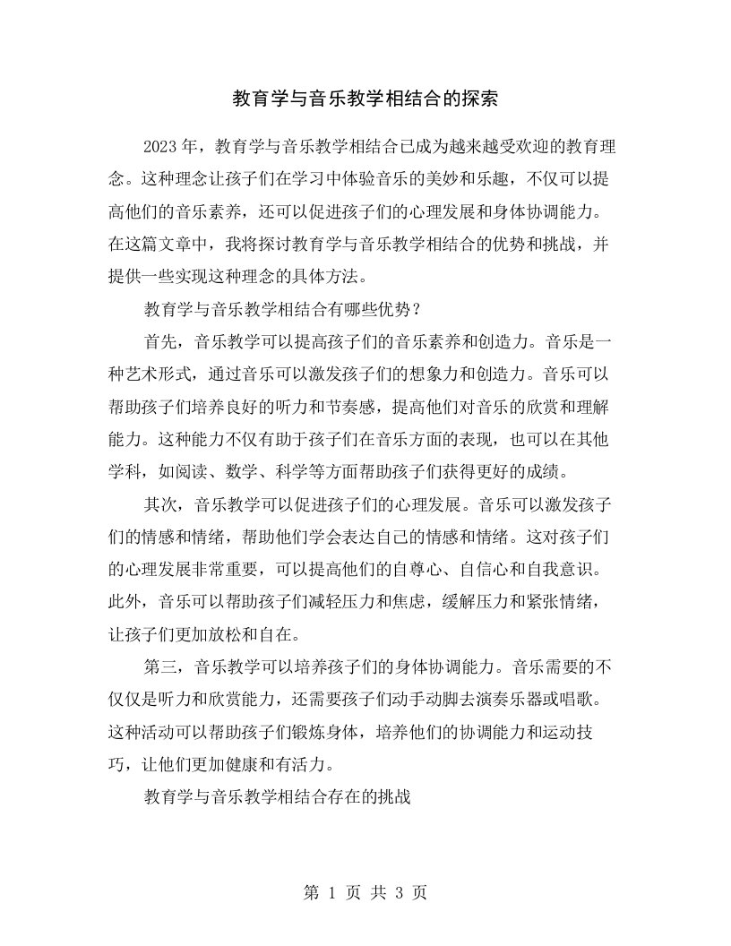 教育学与音乐教学相结合的探索