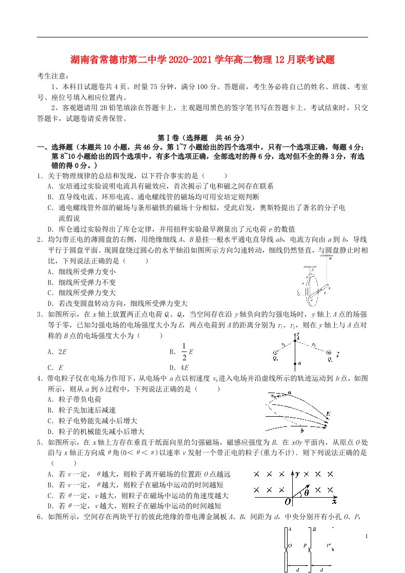 湖南省常德市第二中学2020_2021学年高二物理12月联考试题