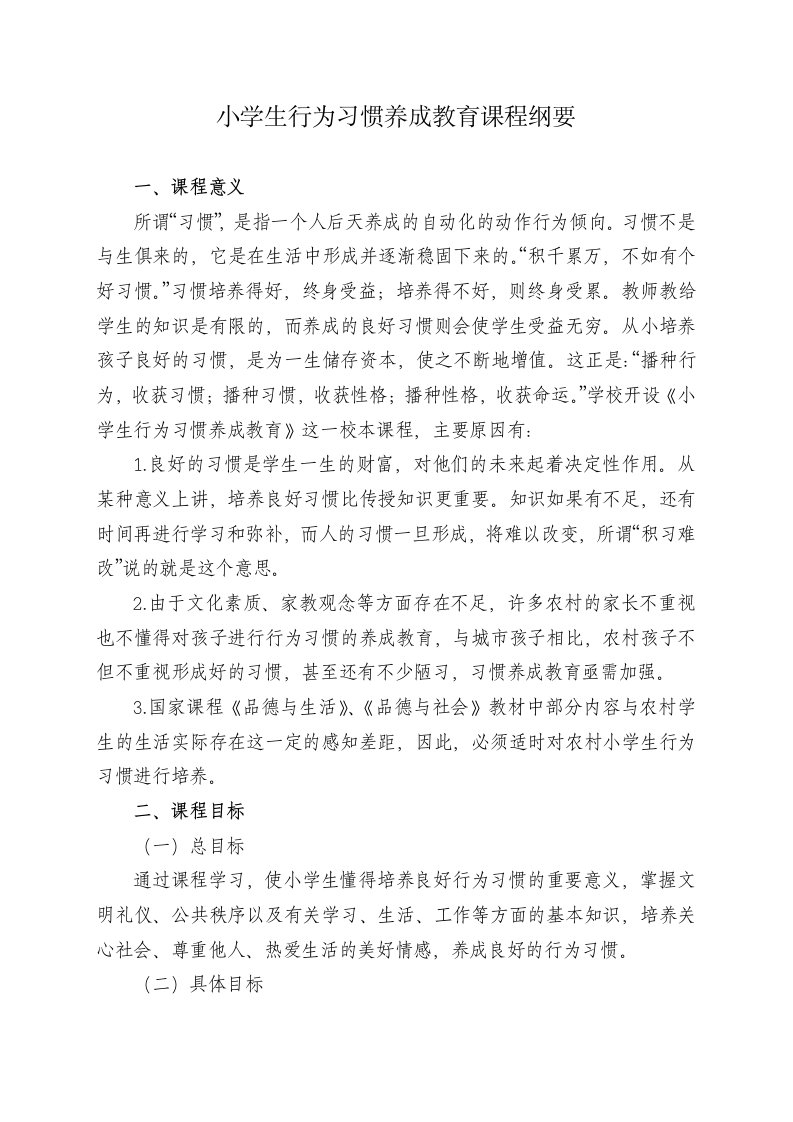 小学生行为习惯养成教育课程纲要