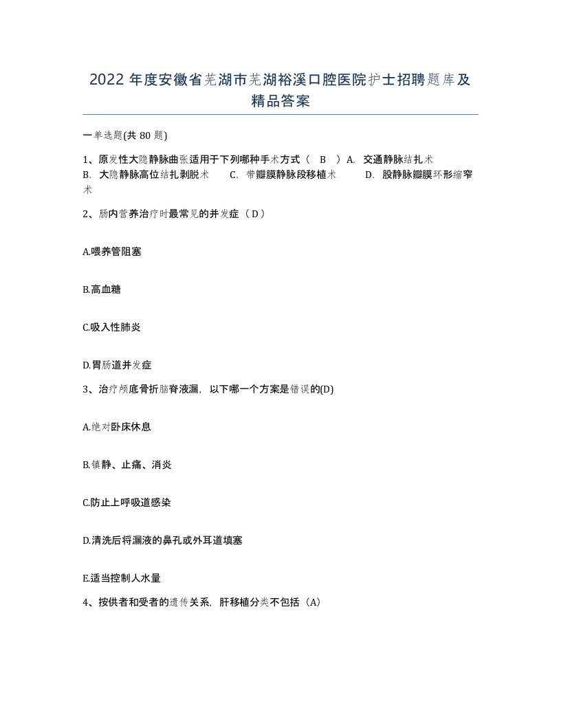 2022年度安徽省芜湖市芜湖裕溪口腔医院护士招聘题库及答案