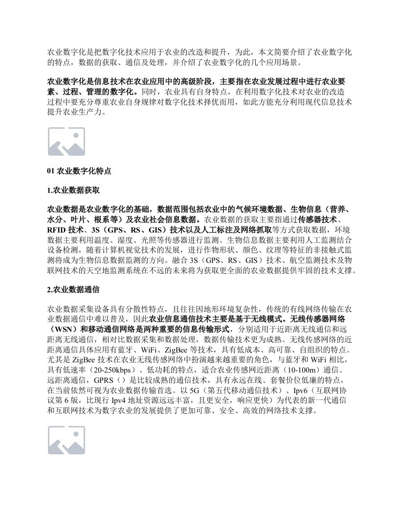 农业数字化的特点、现状和应用