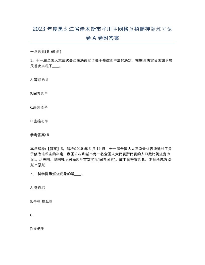 2023年度黑龙江省佳木斯市桦川县网格员招聘押题练习试卷A卷附答案