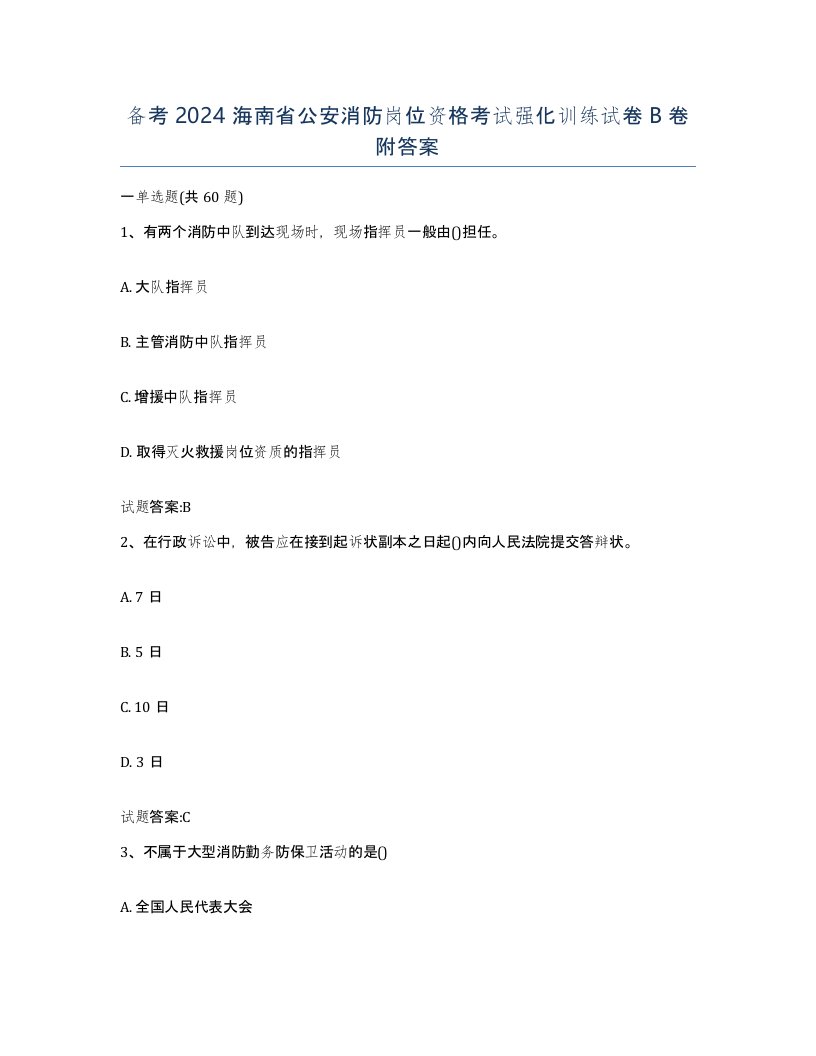 备考2024海南省公安消防岗位资格考试强化训练试卷B卷附答案