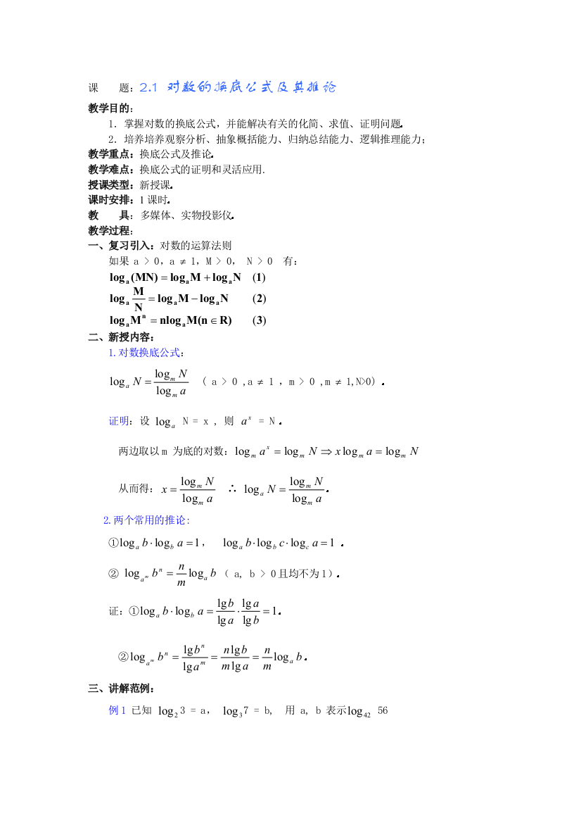 对数的换底公式