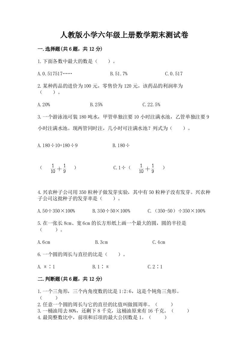 人教版小学六年级上册数学期末测试卷（典优）word版