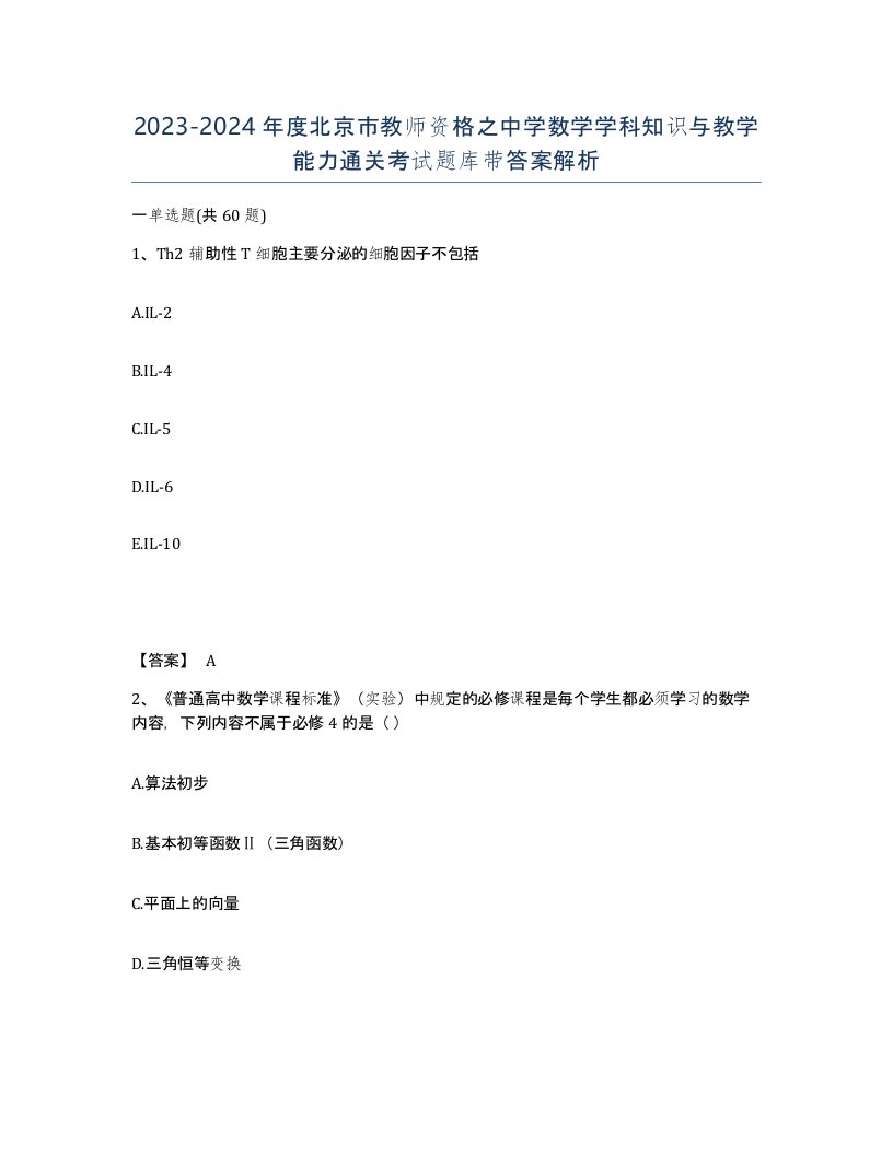 2023-2024年度北京市教师资格之中学数学学科知识与教学能力通关考试题库带答案解析