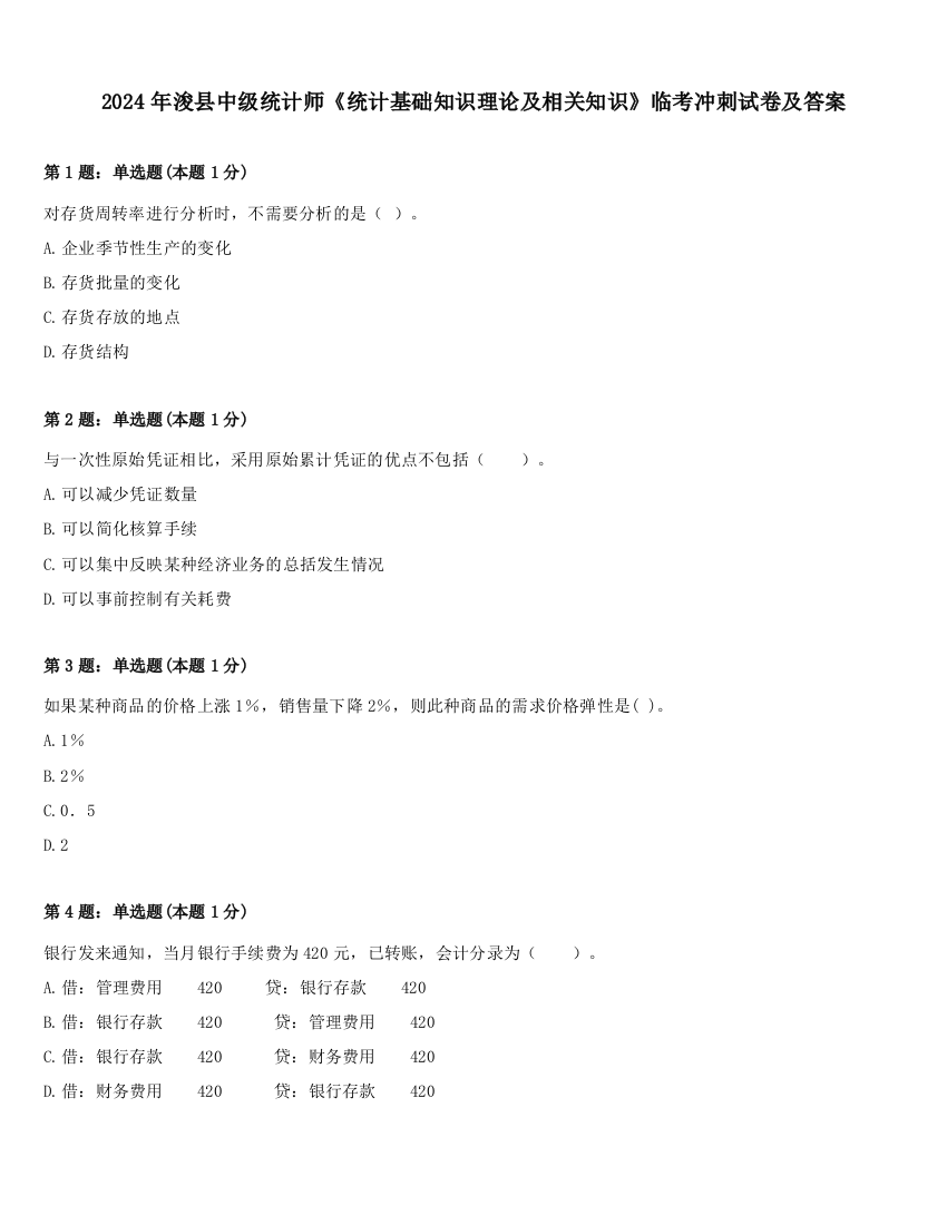 2024年浚县中级统计师《统计基础知识理论及相关知识》临考冲刺试卷及答案