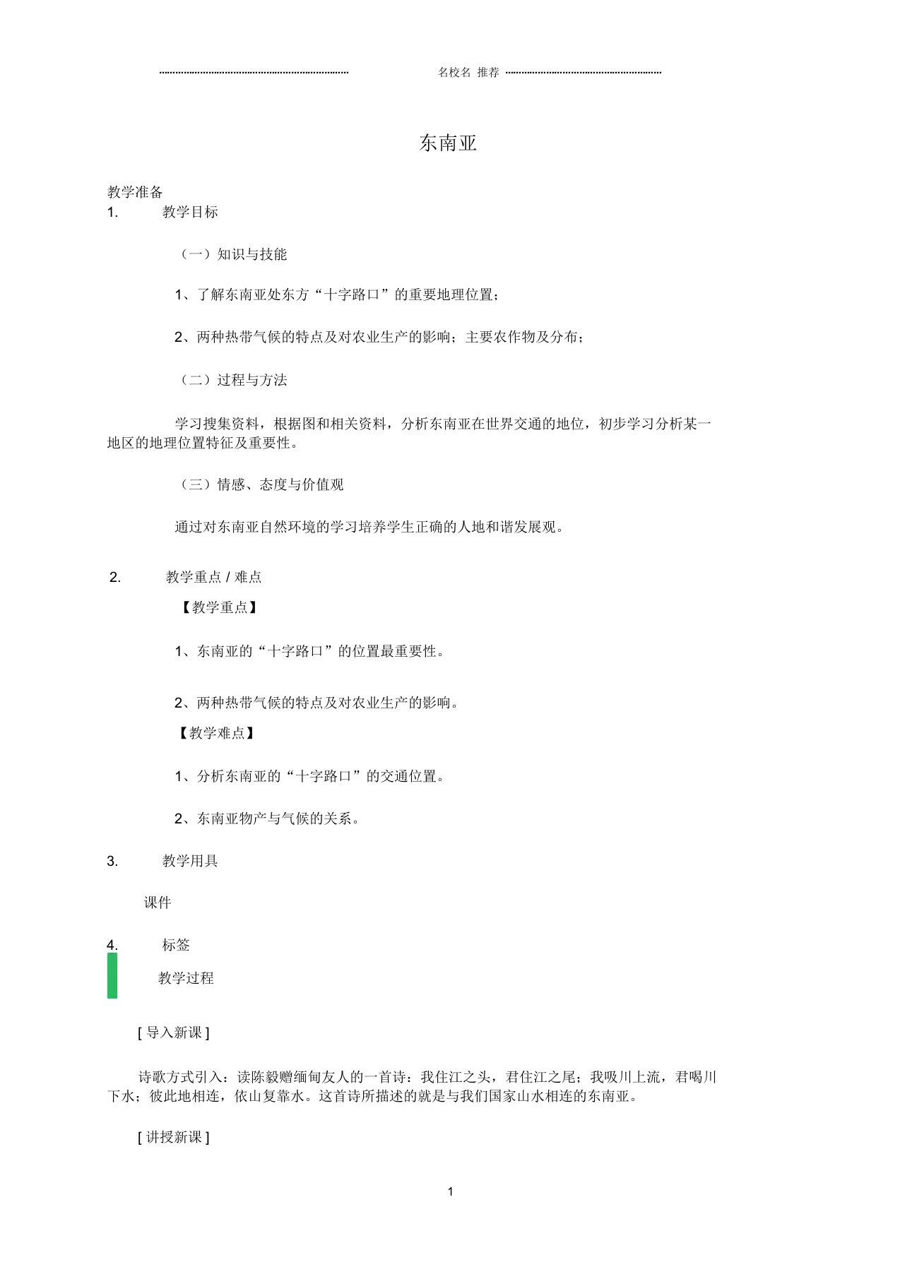 初中七年级地理下册7.2东南亚名师公开课优质教案(新版)新人教版