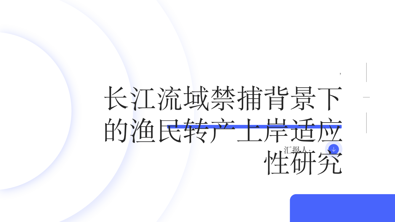 长江流域禁捕背景下的渔民转产上岸适应性研究——以洪泽湖渔民转产上岸为例