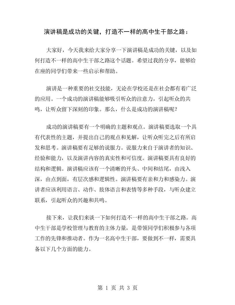 演讲稿是成功的关键，打造不一样的高中生干部之路